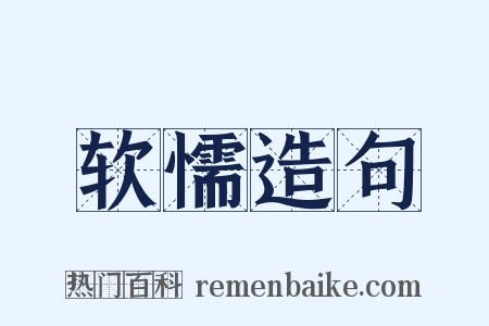 软懦造句是什么意思的图片